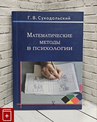книга Математические методы в психологии Суходольский Г В  2006, 966-95859-6-1, книга, купить, читать, аннотация: фото №1