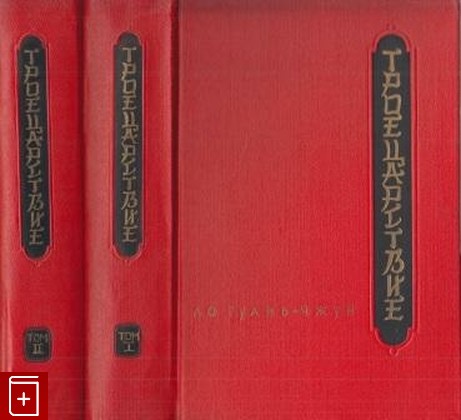книга Троецарствие  В двух томах, Ло Гуаньчжун, 1954, , книга, купить,  аннотация, читать: фото №1