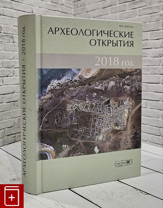 книга Археологические открытия  2018 год  2020, 978-5-94375-326-8, книга, купить, читать, аннотация: фото №1