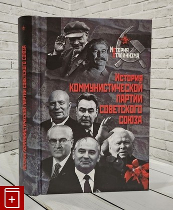 книга История Коммунистической партии Советского Союза  2013, 978-5-8243-1824-1, книга, купить, читать, аннотация: фото №1