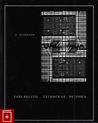 книга Латинская метрика, Кузнецов А Е, 2006, , книга, купить,  аннотация, читать: фото №1