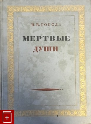 книга Мертвые души  Поэма, Гоголь Н В, 1947, , книга, купить,  аннотация, читать: фото №1