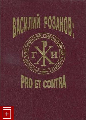 книга В В  Розанов: pro et contra  Антология Книга II, , 1995, , книга, купить,  аннотация, читать: фото №1