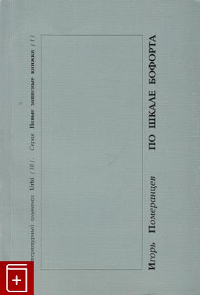 книга По шкале Бофорта, Померанцев И Я, 1997, 5-7183-0134-4, книга, купить,  аннотация, читать: фото №1