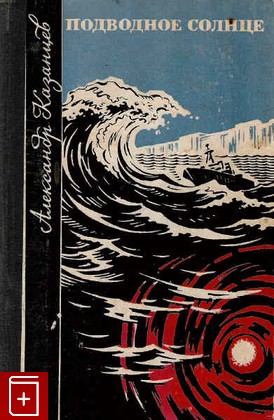 книга Подводное солнце  Роман-мечта, Казанцев А, 1970, , книга, купить,  аннотация, читать: фото №1