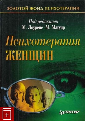 книга Психотерапия женщин  2003, 5-94723-051-8, книга, купить, читать, аннотация: фото №1