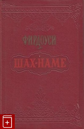 книга Шах-наме, Фирдоуси, 1957, , книга, купить,  аннотация, читать: фото №1