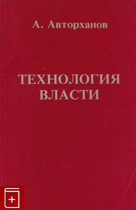 книга Технология власти, Авторханов Абдурахман, 1976, , книга, купить,  аннотация, читать: фото №1