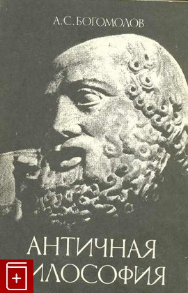 книга Античная философия Богомолов А С  1985, , книга, купить, читать, аннотация: фото №1