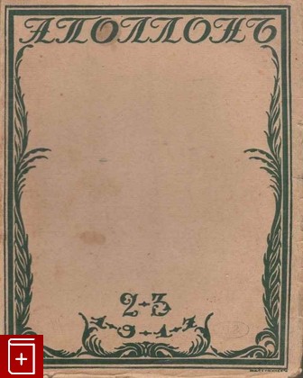 Журнал Аполлон Номера 2 - 3  Художественный и литературный журнал, , 1917, , книга, купить,  аннотация, читать, газета: фото №1