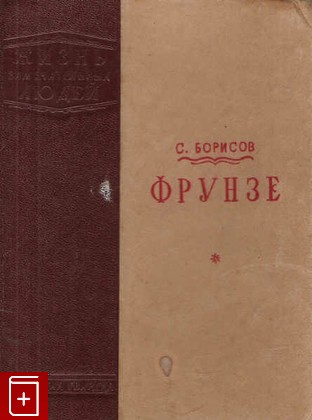 книга Фрунзе  Вып  1-2(157-158), Борисов С, 1940, , книга, купить,  аннотация, читать: фото №1