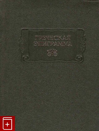 книга Греческая эпиграмма  1993, 5-02-027950-1, книга, купить, читать, аннотация: фото №1