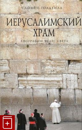 книга Иерусалимский храм, Голдхилл С, 2007, 978-5-699-23325-0, книга, купить,  аннотация, читать: фото №1