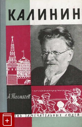 книга Калинин  Вып  10(366), Толмачев А, 1963, , книга, купить,  аннотация, читать: фото №1