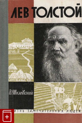 книга Лев Толстой  Вып  6 (363), Шкловский В Б, 1963, , книга, купить,  аннотация, читать: фото №1