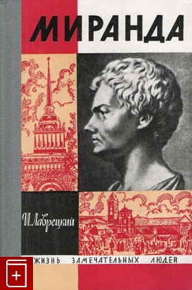 книга Миранда  Вып  20(414), Лаврецкий И, 1965, , книга, купить,  аннотация, читать: фото №1