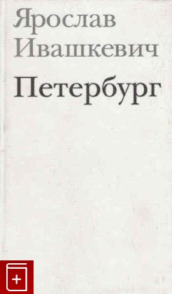 книга Петербург, Ивашкевич Я, 2002, , книга, купить,  аннотация, читать: фото №1