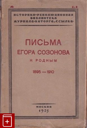 книга Письма Егора Созонова к родным  1895-1910, , 1925, , книга, купить,  аннотация, читать: фото №1