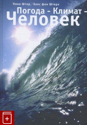 книга Погода-Климат-Человек, Штер Н , Шторх Х, 2011, , книга, купить,  аннотация, читать: фото №1