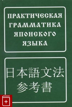 книга Практическая грамматика японского языка Лаврентьев Б П  2005, 5-8033-0330-5, книга, купить, читать, аннотация: фото №1