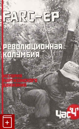 книга Революционная Колумбия  История партизанского движения, Farc-Ep, 2004, , книга, купить,  аннотация, читать: фото №1