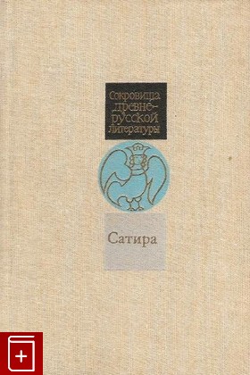 книга Сатира XI-XVII веков, , 1987, , книга, купить,  аннотация, читать: фото №1
