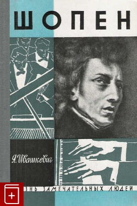 книга Шопен, Ивашкевич Я, 1963, , книга, купить,  аннотация, читать: фото №1