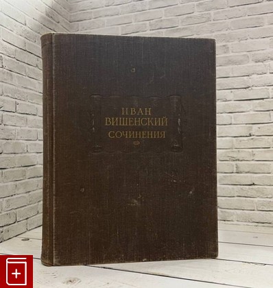 книга Сочинения Вишенский Иван 1955, , книга, купить, читать, аннотация: фото №1