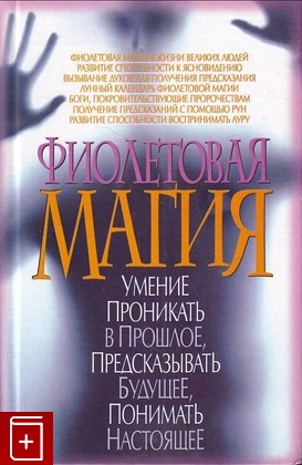книга Фиолетовая магия Корнеев А В  2008, 978-5-966-338-961-5, книга, купить, читать, аннотация: фото №1