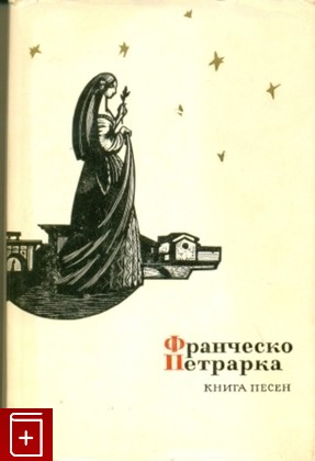 книга Книга песен, Петрарка Франческо, 1963, , книга, купить,  аннотация, читать: фото №1
