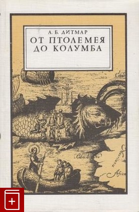 книга От Птолемея до Колумба, Дитмар А Б, 1989, 5-244-00314-3, книга, купить,  аннотация, читать: фото №1