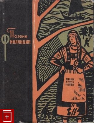 книга Поэзия Финляндии, , 1962, , книга, купить,  аннотация, читать: фото №1