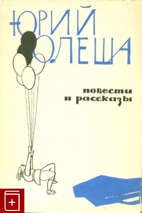 книга Повести и рассказы, Олеша Юрий, 1965, , книга, купить,  аннотация, читать: фото №1
