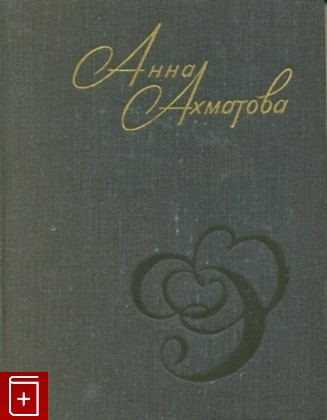 книга Стихи и проза, Ахматова Анна, 1976, , книга, купить,  аннотация, читать: фото №1