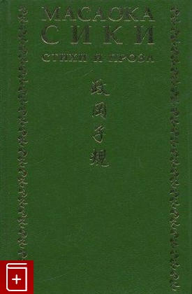 книга Стихи и проза, Масаока Сики, 1999, , книга, купить,  аннотация, читать: фото №1
