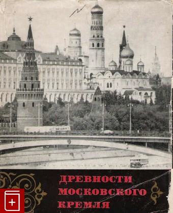 книга Древности Московского кремля, , 1971, , книга, купить,  аннотация, читать: фото №1