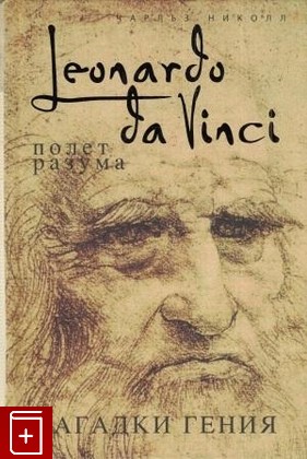 книга Леонардо да Винчи  Полет разума, Николл Чарльз, 2006, 5-699-16554-1, книга, купить,  аннотация, читать: фото №1