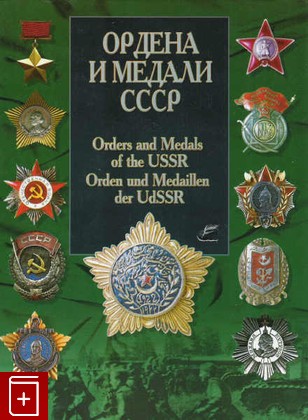книга Ордена и медали СССР, , 2004, 985-13-2468-X, книга, купить,  аннотация, читать: фото №1