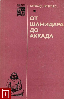 книга От Шанидара до Аккада, Брентьес Бурхард, 1976, , книга, купить,  аннотация, читать: фото №1