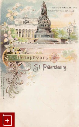 Санкт-Петербург  Памятник Екатерине II, , , , книга, купить,  аннотация, читать: фото №1, старинная открытка, антикварная открытка, дореволюционная открытка