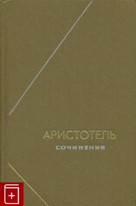 книга Сочинения в четырех томах  Том 1 Аристотель 1976, , книга, купить, читать, аннотация: фото №1