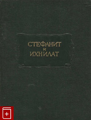 книга Стефанит и Ихнилат  1969, , книга, купить, читать, аннотация: фото №1