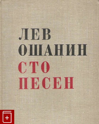 книга Сто песен, Ошанин Лев, 1966, , книга, купить,  аннотация, читать: фото №1