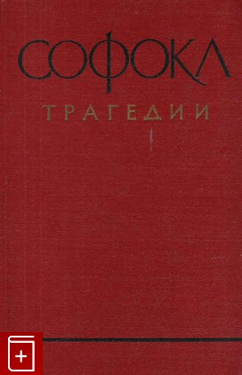 книга Трагедии Софокл 1958, , книга, купить, читать, аннотация: фото №1