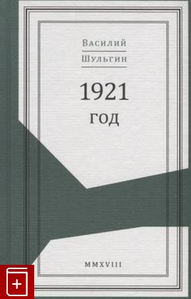 книга 1921 год, Шульгин В В, 2018, 978-5-9950-0925-2, книга, купить,  аннотация, читать: фото №1