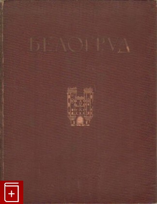 книга А Е  Белогруд, Степанов В В, 1939, , книга, купить,  аннотация, читать: фото №1