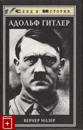 книга Адольф Гитлер, Вернер Мазер, 1998, 5-222-00567-4, книга, купить,  аннотация, читать: фото №1