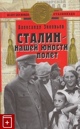 книга Сталин - нашей юности полет  Социологическая повесть, Зиновьев А, 2002, , книга, купить,  аннотация, читать: фото №1