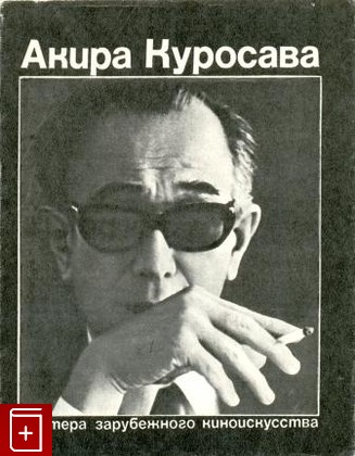 книга Акира Куросава, , 1977, , книга, купить,  аннотация, читать: фото №1