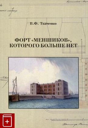 книга Форт 'Меншиков', которого больше нет Ткаченко В Ф  2023, 978-5-94500-193-0, книга, купить, читать, аннотация: фото №1